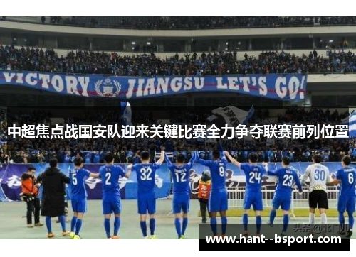 中超焦点战国安队迎来关键比赛全力争夺联赛前列位置