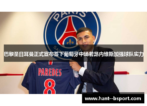 巴黎圣日耳曼正式宣布签下葡萄牙中场若昂内维斯加强球队实力 巴黎圣日耳曼正式宣布签下葡萄牙中场若昂内维斯加强球队实力