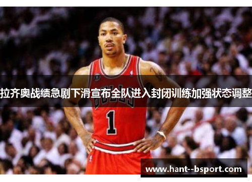 拉齐奥战绩急剧下滑宣布全队进入封闭训练加强状态调整