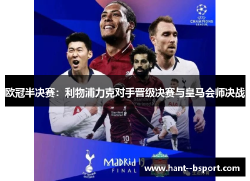 欧冠半决赛:利物浦力克对手晋级决赛与皇马会师决战 欧冠半决赛:利物浦力克对手晋级决赛与皇马会师决战