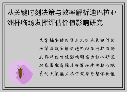 从关键时刻决策与效率解析迪巴拉亚洲杯临场发挥评估价值影响研究