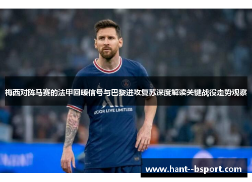 梅西对阵马赛的法甲回暖信号与巴黎进攻复苏深度解读关键战役走势观察 梅西对阵马赛的法甲回暖信号与巴黎进攻复苏深度解读关键战役走势观察