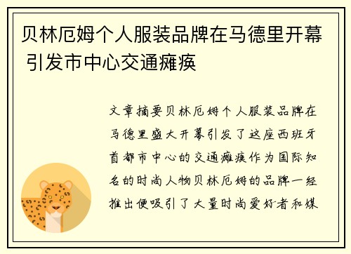贝林厄姆个人服装品牌在马德里开幕 引发市中心交通瘫痪 贝林厄姆个人服装品牌在马德里开幕 引发市中心交通瘫痪