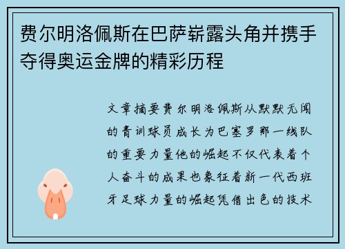 费尔明洛佩斯在巴萨崭露头角并携手夺得奥运金牌的精彩历程 费尔明洛佩斯在巴萨崭露头角并携手夺得奥运金牌的精彩历程