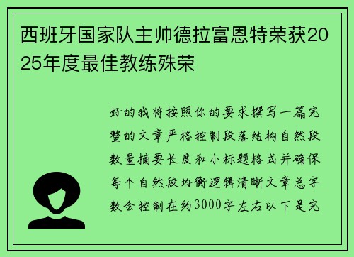 西班牙国家队主帅德拉富恩特荣获2025年度最佳教练殊荣 西班牙国家队主帅德拉富恩特荣获2025年度最佳教练殊荣