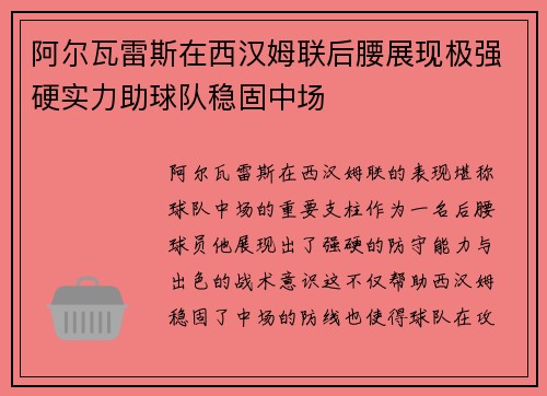 阿尔瓦雷斯在西汉姆联后腰展现极强硬实力助球队稳固中场