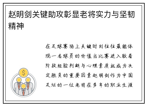 赵明剑关键助攻彰显老将实力与坚韧精神 赵明剑关键助攻彰显老将实力与坚韧精神