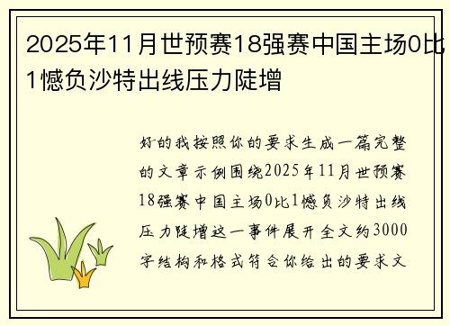 2025年11月世预赛18强赛中国主场0比1憾负沙特出线压力陡增 2025年11月世预赛18强赛中国主场0比1憾负沙特出线压力陡增