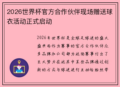 2026世界杯官方合作伙伴现场赠送球衣活动正式启动 2026世界杯官方合作伙伴现场赠送球衣活动正式启动