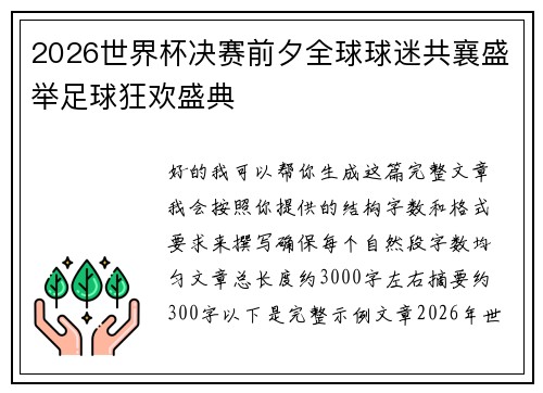 2026世界杯决赛前夕全球球迷共襄盛举足球狂欢盛典 2026世界杯决赛前夕全球球迷共襄盛举足球狂欢盛典