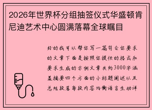 2026年世界杯分组抽签仪式华盛顿肯尼迪艺术中心圆满落幕全球瞩目 2026年世界杯分组抽签仪式华盛顿肯尼迪艺术中心圆满落幕全球瞩目