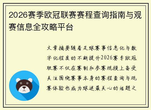 2026赛季欧冠联赛赛程查询指南与观赛信息全攻略平台 2026赛季欧冠联赛赛程查询指南与观赛信息全攻略平台