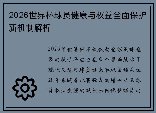 2026世界杯球员健康与权益全面保护新机制解析 2026世界杯球员健康与权益全面保护新机制解析
