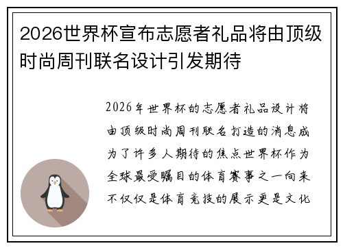 2026世界杯宣布志愿者礼品将由顶级时尚周刊联名设计引发期待