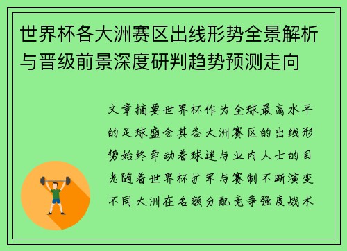 世界杯各大洲赛区出线形势全景解析与晋级前景深度研判趋势预测走向 世界杯各大洲赛区出线形势全景解析与晋级前景深度研判趋势预测走向