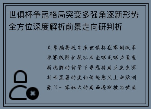 世俱杯争冠格局突变多强角逐新形势全方位深度解析前景走向研判析 世俱杯争冠格局突变多强角逐新形势全方位深度解析前景走向研判析
