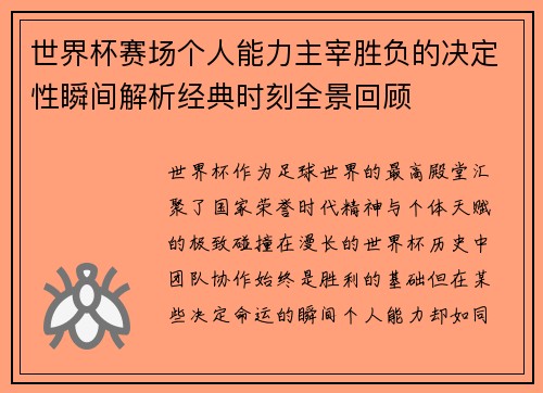 世界杯赛场个人能力主宰胜负的决定性瞬间解析经典时刻全景回顾 世界杯赛场个人能力主宰胜负的决定性瞬间解析经典时刻全景回顾