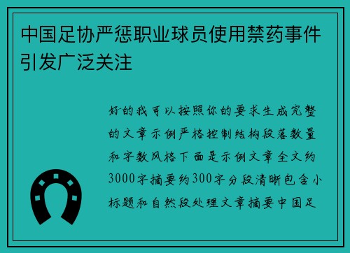 中国足协严惩职业球员使用禁药事件引发广泛关注 中国足协严惩职业球员使用禁药事件引发广泛关注