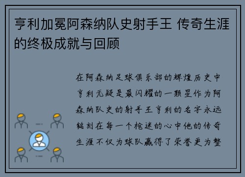 亨利加冕阿森纳队史射手王 传奇生涯的终极成就与回顾 亨利加冕阿森纳队史射手王 传奇生涯的终极成就与回顾