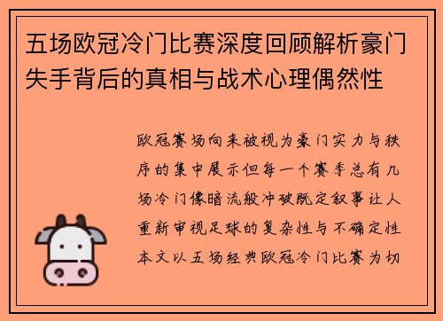 五场欧冠冷门比赛深度回顾解析豪门失手背后的真相与战术心理偶然性 五场欧冠冷门比赛深度回顾解析豪门失手背后的真相与战术心理偶然性