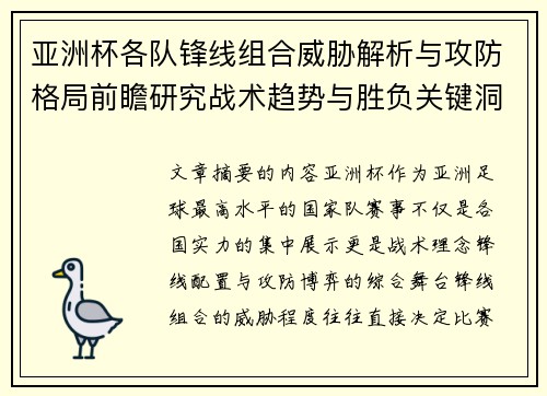 亚洲杯各队锋线组合威胁解析与攻防格局前瞻研究战术趋势与胜负关键洞察