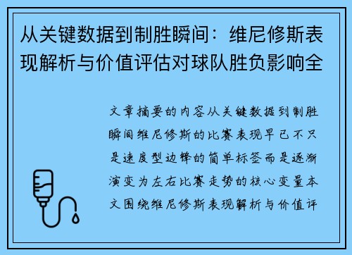 从关键数据到制胜瞬间:维尼修斯表现解析与价值评估对球队胜负影响全景剖析 从关键数据到制胜瞬间:维尼修斯表现解析与价值评估对球队胜负影响全景剖析