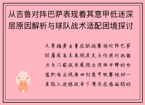从吉鲁对阵巴萨表现看其意甲低迷深层原因解析与球队战术适配困境探讨 从吉鲁对阵巴萨表现看其意甲低迷深层原因解析与球队战术适配困境探讨