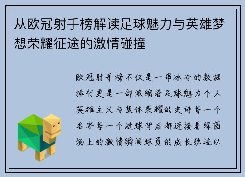 从欧冠射手榜解读足球魅力与英雄梦想荣耀征途的激情碰撞