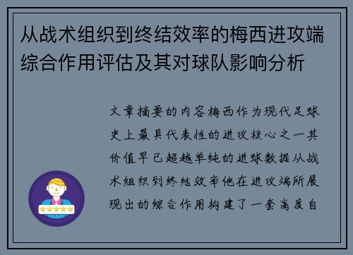 从战术组织到终结效率的梅西进攻端综合作用评估及其对球队影响分析 从战术组织到终结效率的梅西进攻端综合作用评估及其对球队影响分析