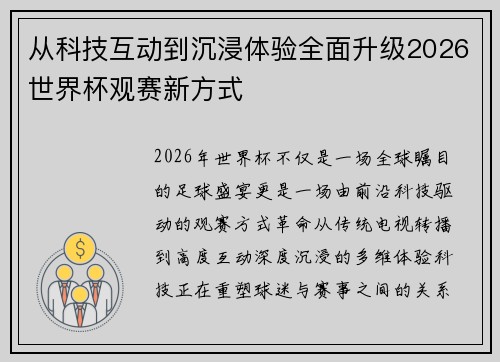 从科技互动到沉浸体验全面升级2026世界杯观赛新方式 从科技互动到沉浸体验全面升级2026世界杯观赛新方式