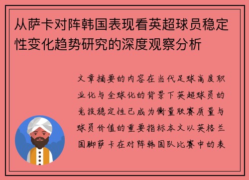 从萨卡对阵韩国表现看英超球员稳定性变化趋势研究的深度观察分析 从萨卡对阵韩国表现看英超球员稳定性变化趋势研究的深度观察分析