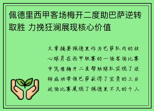 佩德里西甲客场梅开二度助巴萨逆转取胜 力挽狂澜展现核心价值 佩德里西甲客场梅开二度助巴萨逆转取胜 力挽狂澜展现核心价值