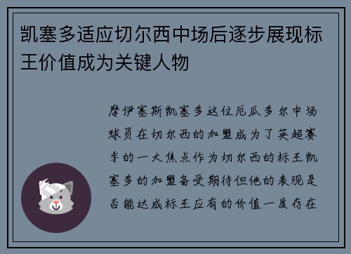 凯塞多适应切尔西中场后逐步展现标王价值成为关键人物 凯塞多适应切尔西中场后逐步展现标王价值成为关键人物