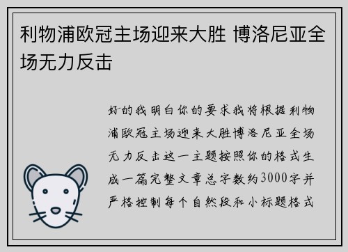 利物浦欧冠主场迎来大胜 博洛尼亚全场无力反击