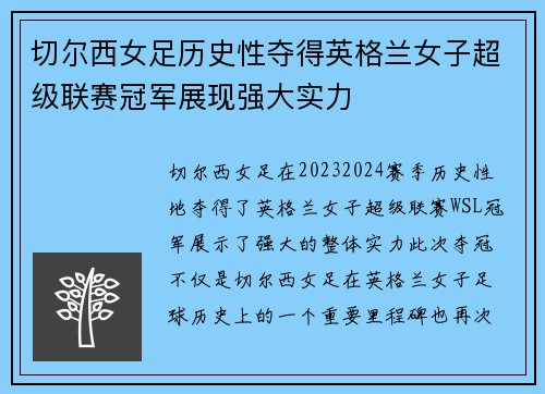 切尔西女足历史性夺得英格兰女子超级联赛冠军展现强大实力 切尔西女足历史性夺得英格兰女子超级联赛冠军展现强大实力