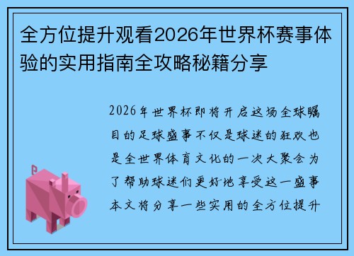 全方位提升观看2026年世界杯赛事体验的实用指南全攻略秘籍分享
