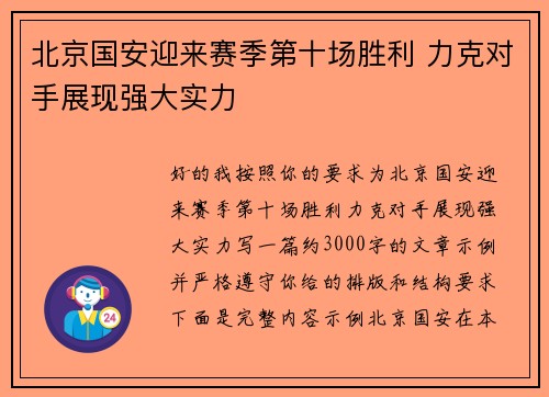 北京国安迎来赛季第十场胜利 力克对手展现强大实力