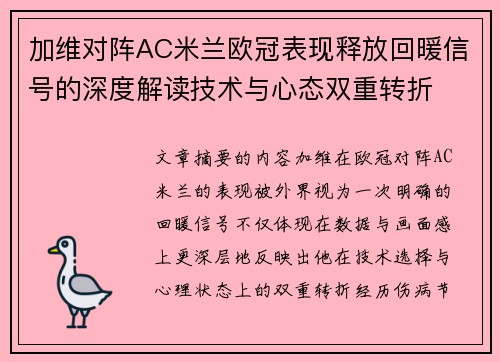 加维对阵AC米兰欧冠表现释放回暖信号的深度解读技术与心态双重转折 加维对阵AC米兰欧冠表现释放回暖信号的深度解读技术与心态双重转折