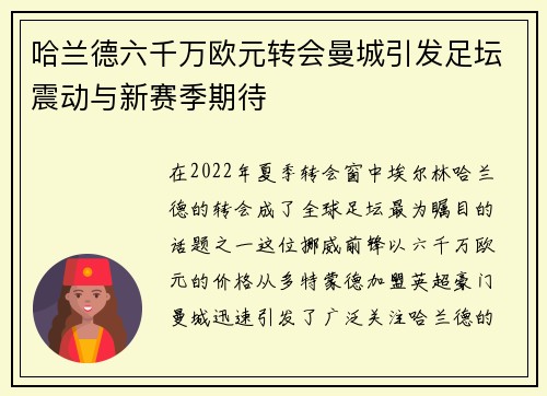 哈兰德六千万欧元转会曼城引发足坛震动与新赛季期待 哈兰德六千万欧元转会曼城引发足坛震动与新赛季期待