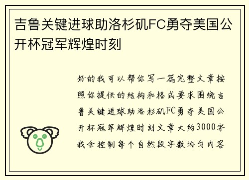 吉鲁关键进球助洛杉矶FC勇夺美国公开杯冠军辉煌时刻 吉鲁关键进球助洛杉矶FC勇夺美国公开杯冠军辉煌时刻