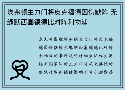 埃弗顿主力门将皮克福德因伤缺阵 无缘默西塞德德比对阵利物浦 埃弗顿主力门将皮克福德因伤缺阵 无缘默西塞德德比对阵利物浦