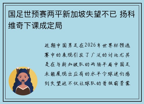 国足世预赛两平新加坡失望不已 扬科维奇下课成定局 国足世预赛两平新加坡失望不已 扬科维奇下课成定局