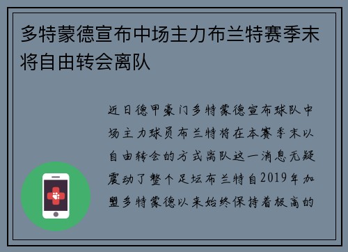 多特蒙德宣布中场主力布兰特赛季末将自由转会离队 多特蒙德宣布中场主力布兰特赛季末将自由转会离队
