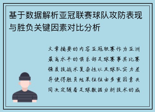 基于数据解析亚冠联赛球队攻防表现与胜负关键因素对比分析 基于数据解析亚冠联赛球队攻防表现与胜负关键因素对比分析