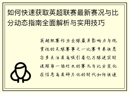 如何快速获取英超联赛最新赛况与比分动态指南全面解析与实用技巧