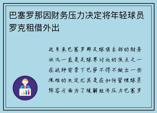 巴塞罗那因财务压力决定将年轻球员罗克租借外出