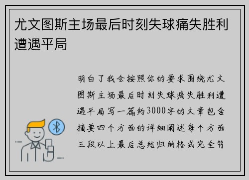 尤文图斯主场最后时刻失球痛失胜利遭遇平局 尤文图斯主场最后时刻失球痛失胜利遭遇平局