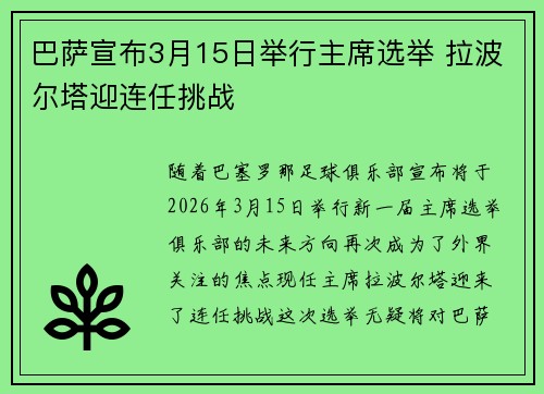 巴萨宣布3月15日举行主席选举 拉波尔塔迎连任挑战