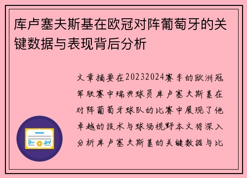 库卢塞夫斯基在欧冠对阵葡萄牙的关键数据与表现背后分析
