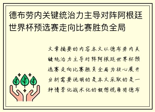 德布劳内关键统治力主导对阵阿根廷世界杯预选赛走向比赛胜负全局 德布劳内关键统治力主导对阵阿根廷世界杯预选赛走向比赛胜负全局